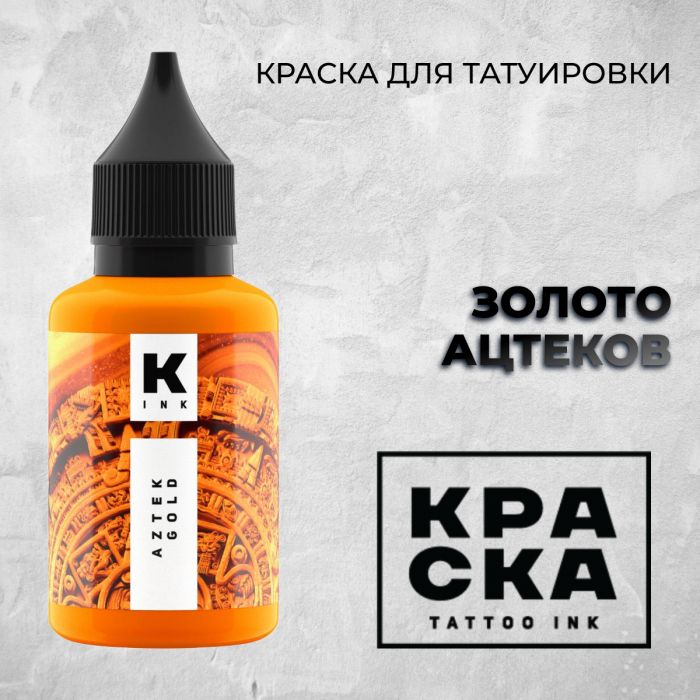 Производитель КРАСКА Tattoo ink ЗОЛОТО АЦТЕКОВ