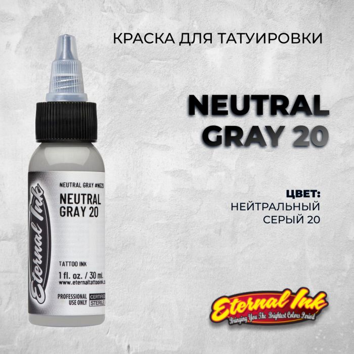 Краска для тату Распродажа Neutral Gray 20