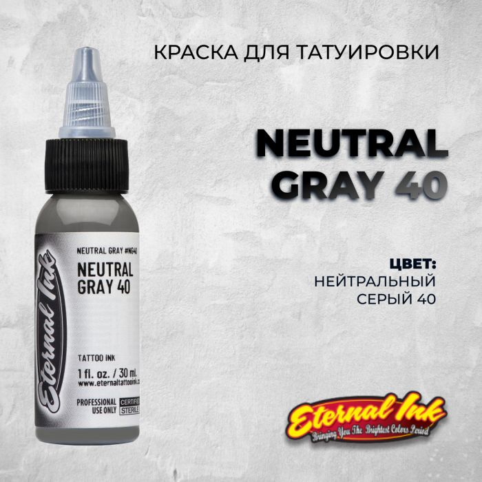 Производитель Eternal Tattoo Ink Neutral Gray 40