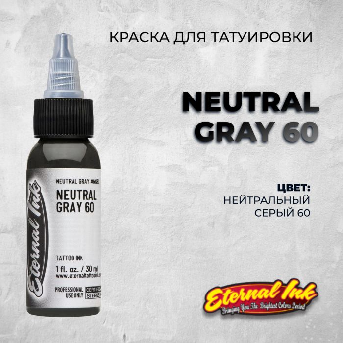 Краска для тату Распродажа Neutral Gray 60