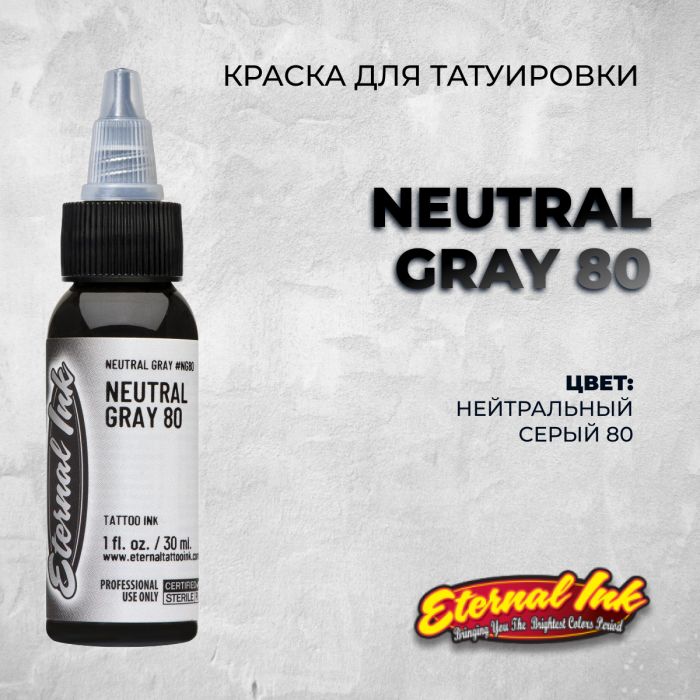 Производитель Eternal Tattoo Ink Neutral Gray 80