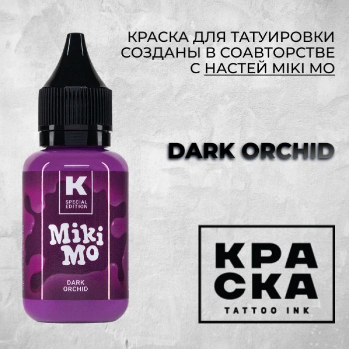 Краска для тату Выбери нужный цвет Dark orchid