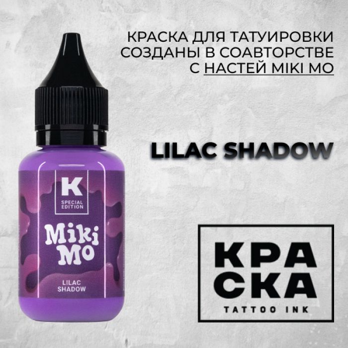 Краска для тату Выбери нужный цвет Lilac shadow