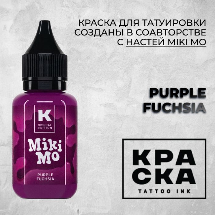 Производитель КРАСКА Tattoo ink Purple fuchsia