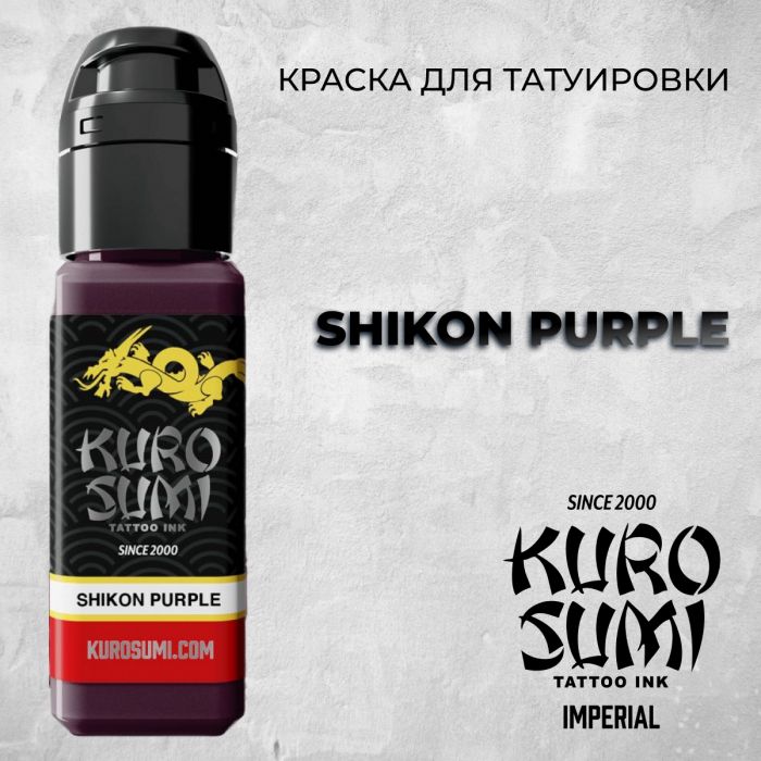 Краска для тату Выбери нужный цвет Shikon Purple