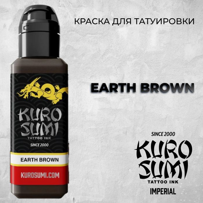 Краска для тату Kuro Sumi Imperial Earth Brown