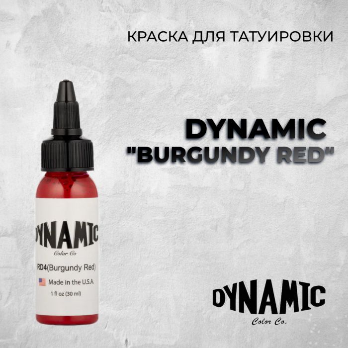 Краска для тату Dynamic tattoo ink Burgundy Red