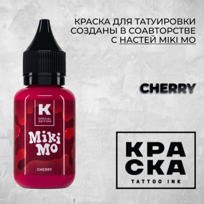 Краска для тату Выбери нужный цвет Cherry