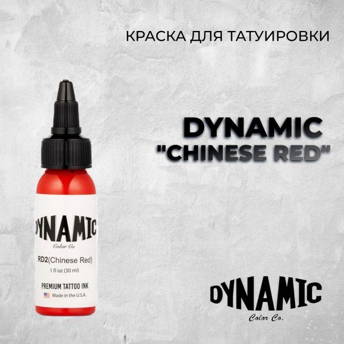 Краска для тату Dynamic tattoo ink Chinese  Red