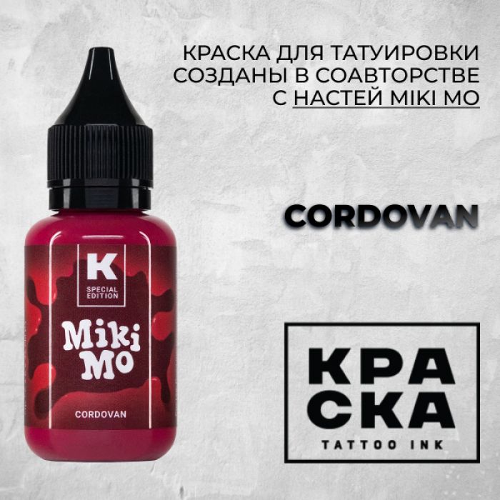 Краска для тату Выбери нужный цвет Cordovan