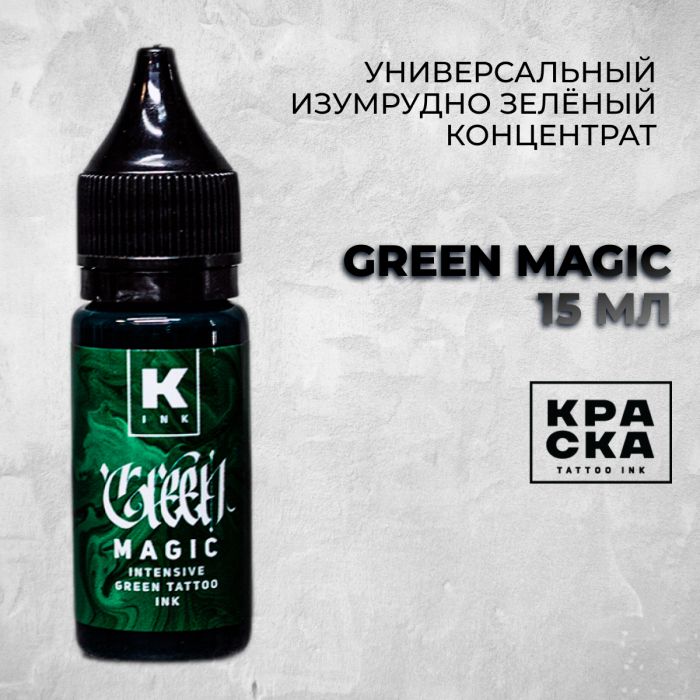 Краска для тату Пигменты Краска Green Magic intensive green tattoo ink 15 мл