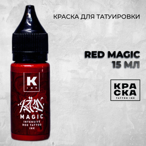 Red Magic Intensive — Краска tattoo Ink — Красная краска 15мл