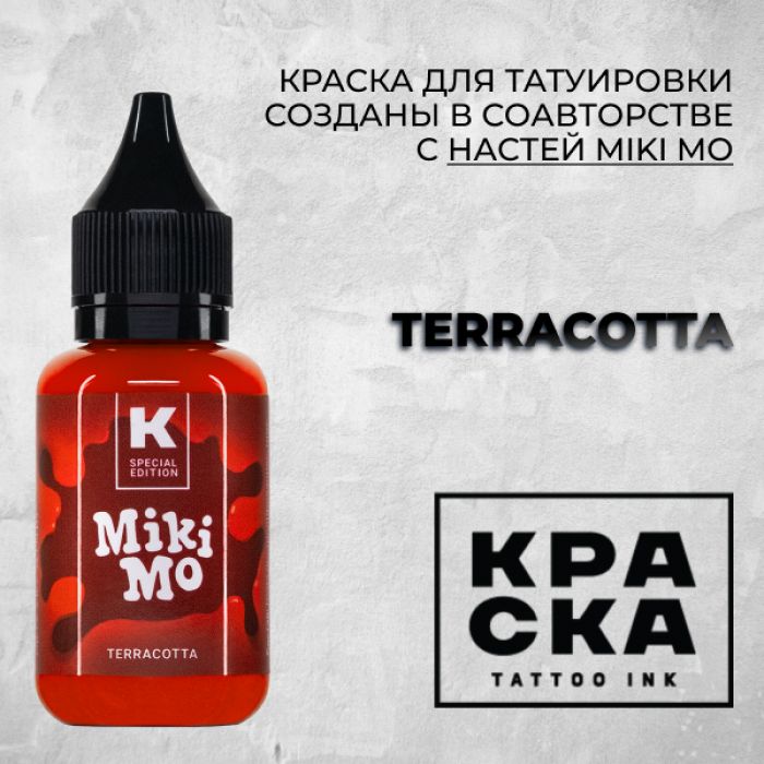 Краска для тату Пигменты Краска Terracotta