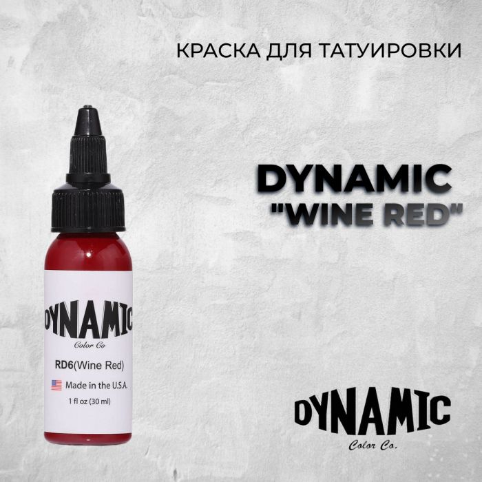 Краска для тату Выбери нужный цвет Wine Red