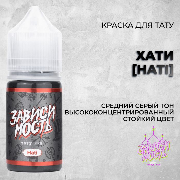 Краска для тату Зависимость Хати [Hati]