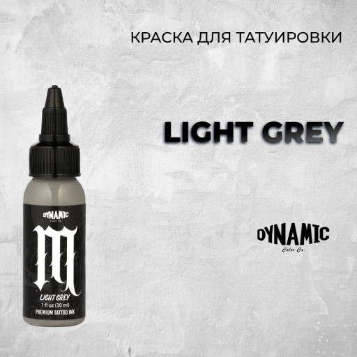 Light Grey — Серая краска для тату от Dynamic Tattoo Ink