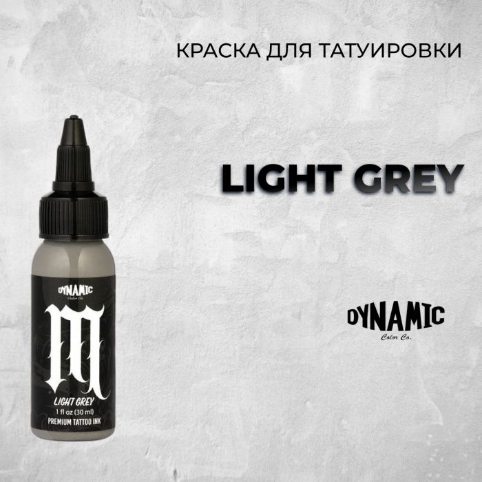 Краска для тату Dynamic tattoo ink Light Grey