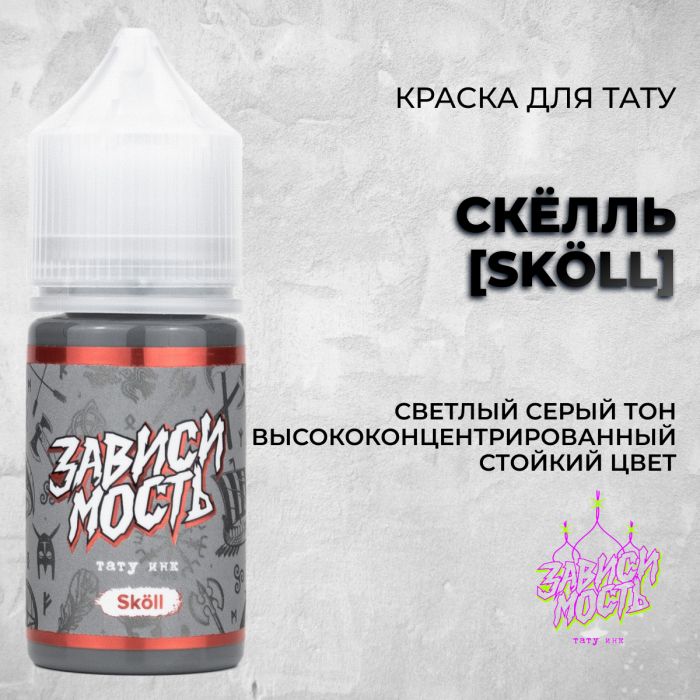 Краска для тату Зависимость Скёлль [Sköll]