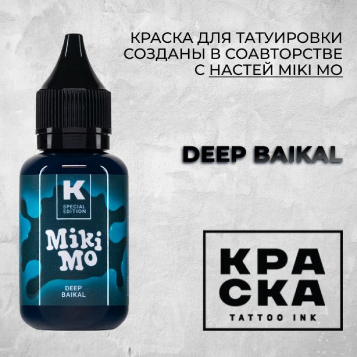 Краска для тату Выбери нужный цвет Deep Baikal