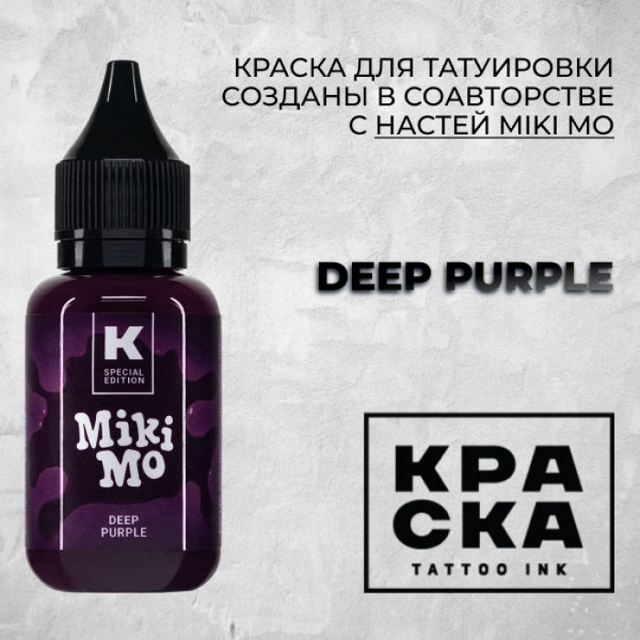 Производитель КРАСКА Tattoo ink Deep purple