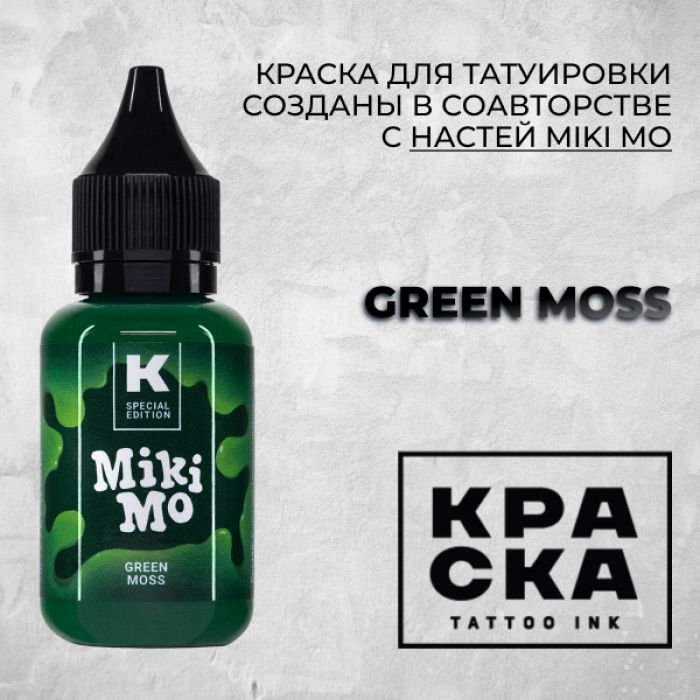 Краска для тату Выбери нужный цвет Green moss