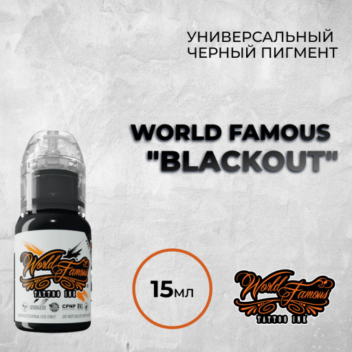 Blackout — World Famous Tattoo Ink — Универсальная черная краска для тату