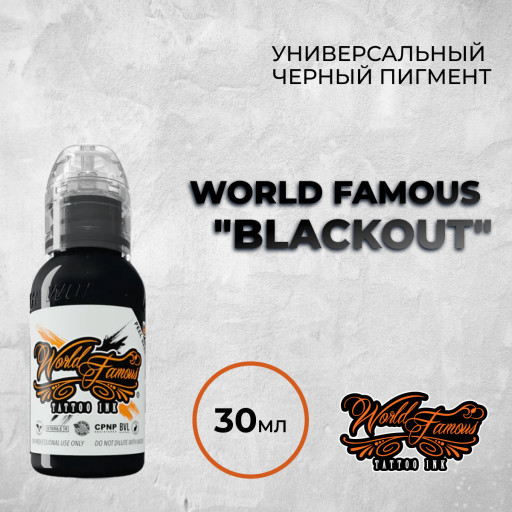 Blackout — World Famous Tattoo Ink — Универсальная черная краска для тату