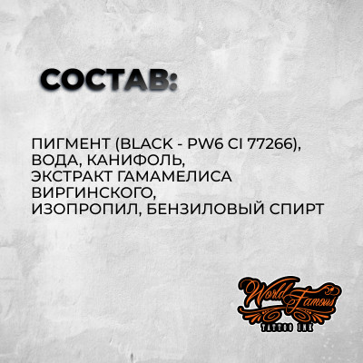 Blackout — World Famous Tattoo Ink — Универсальная черная краска для тату