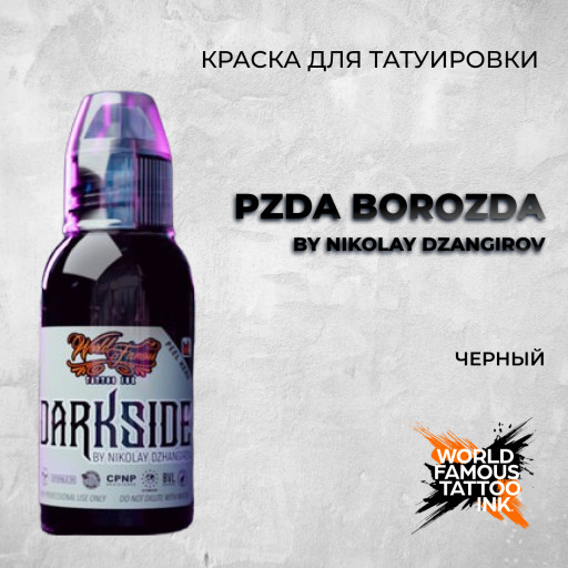 PZda BoroZda — World Famous Tattoo Ink — Черная краска для тату
