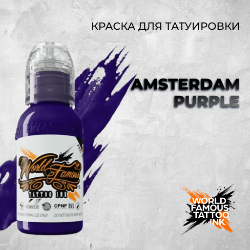 Amsterdam Purple — World Famous Tattoo Ink — Краска для тату
