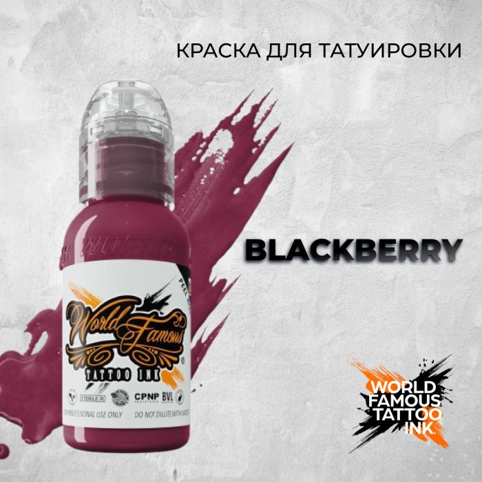 Краска для тату World Famous Blackberry