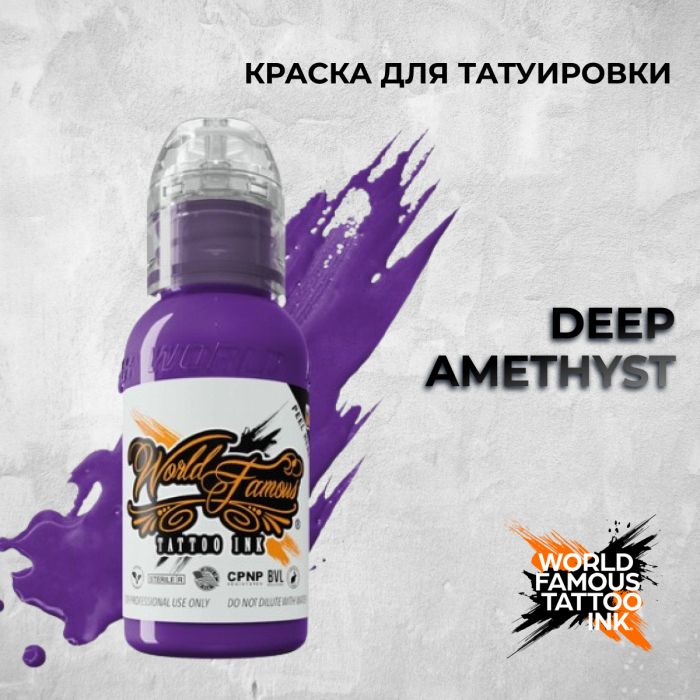 Краска для тату World Famous Deep Amethyst