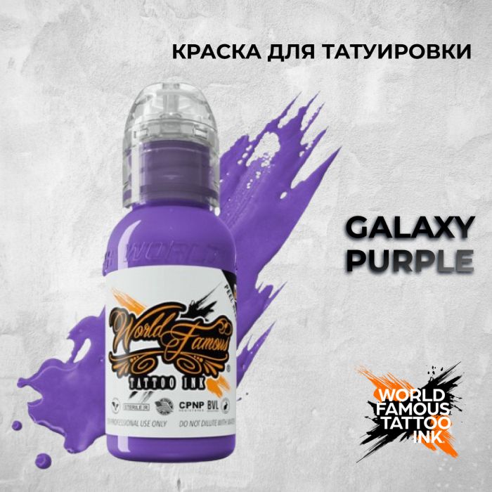 Краска для тату World Famous Galaxy Purple