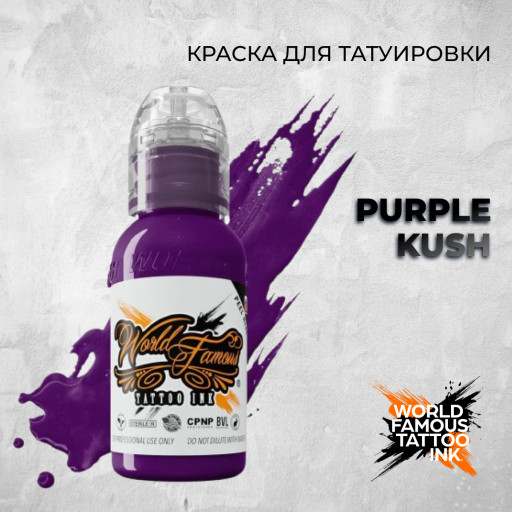 Purple Kush — World Famous Tattoo Ink — Краска для тату
