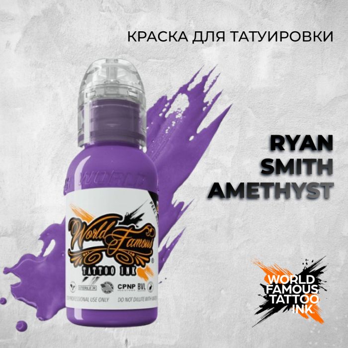 Краска для тату World Famous Ryan Smith Amethyst