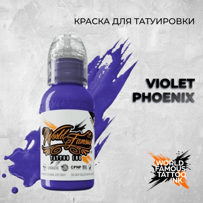 Краска для тату World Famous Violet Phoenix