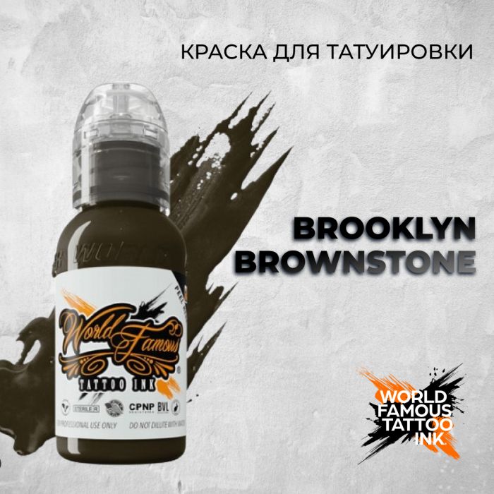 Краска для тату World Famous Brooklyn Brownstone