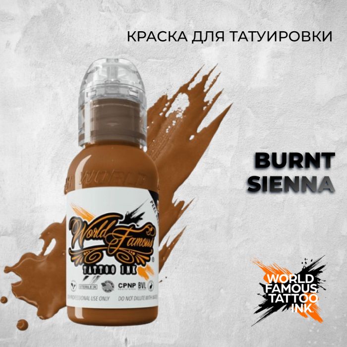 Краска для тату World Famous Burnt Sienna