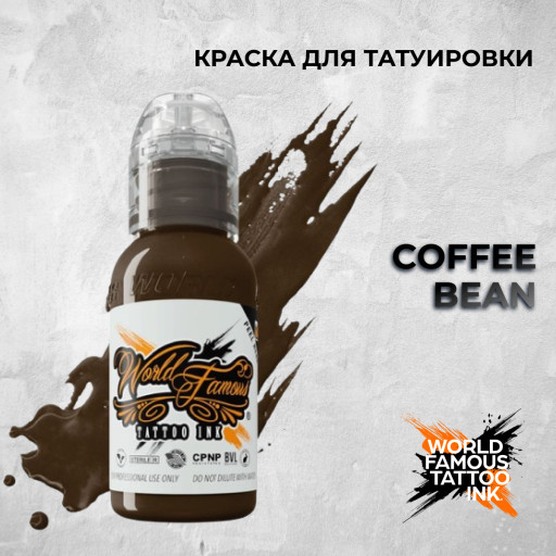 Coffee Bean — World Famous Tattoo Ink — Краска для тату