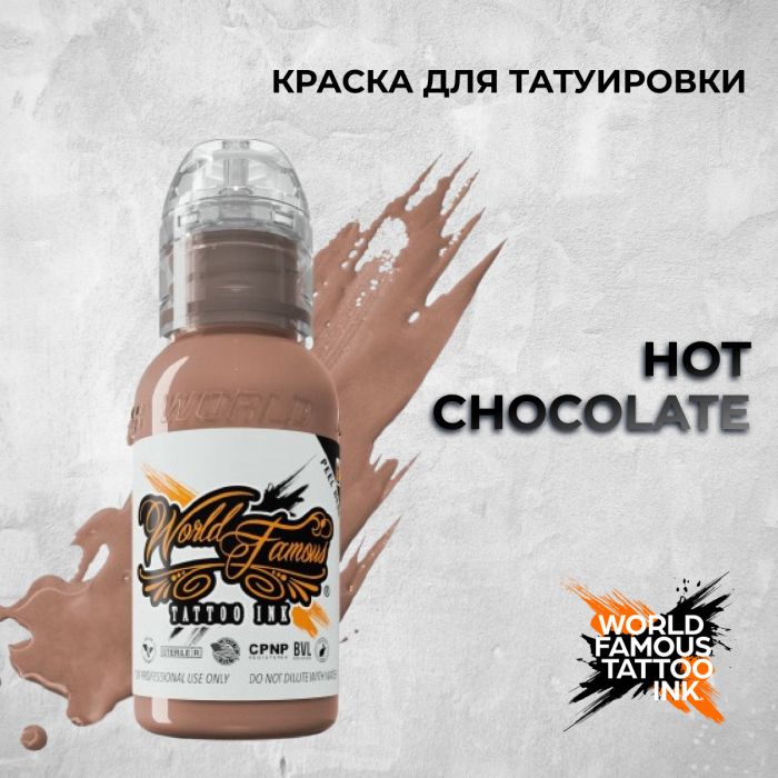 Краска для тату Выбери нужный цвет Hot Chocolate