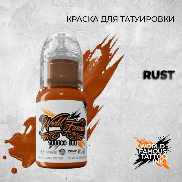 Краска для тату World Famous Rust