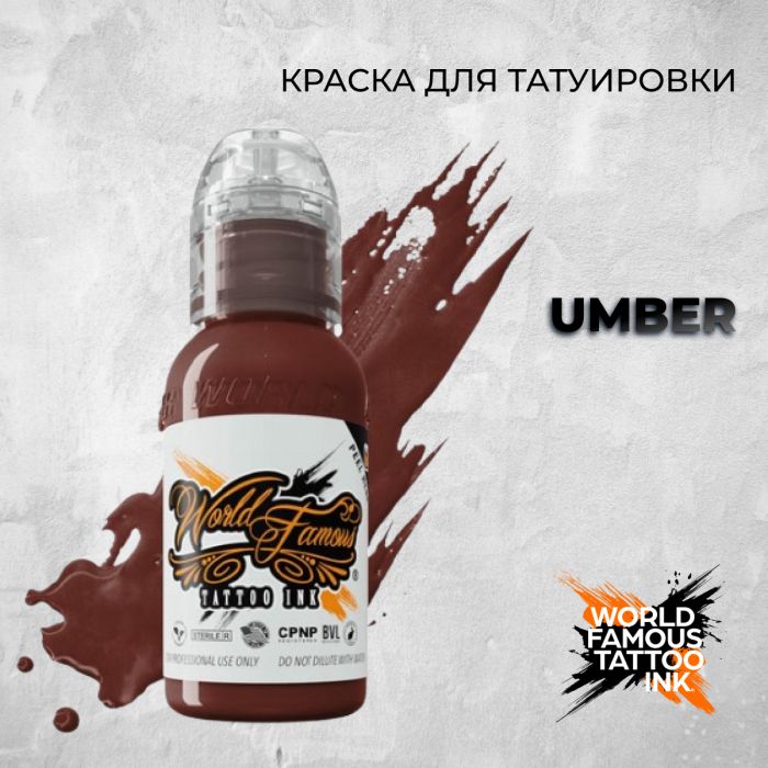 Краска для тату World Famous Umber