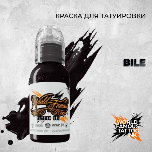 Bile — World Famous Tattoo Ink — Краска для тату
