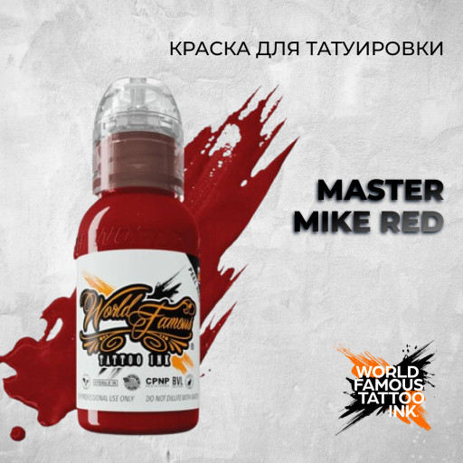 Master Mike Red — World Famous Tattoo Ink — Краска для тату