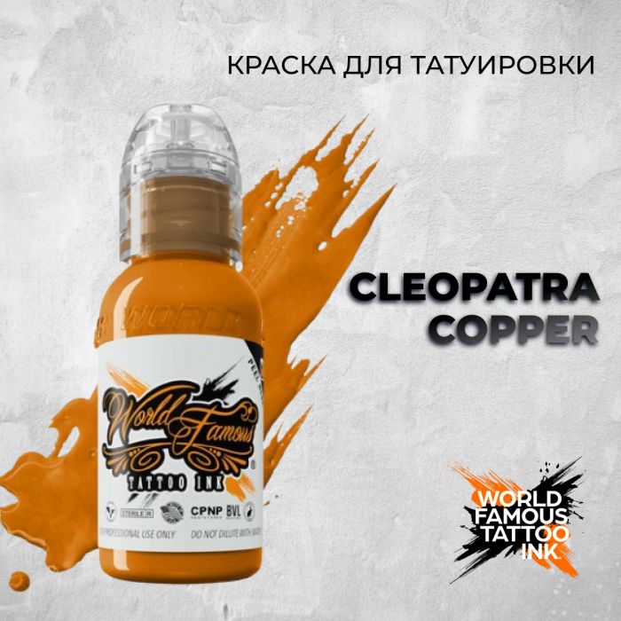 Краска для тату Распродажа Cleopatra Copper