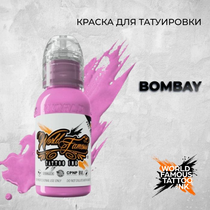 Краска для тату World Famous Bombay