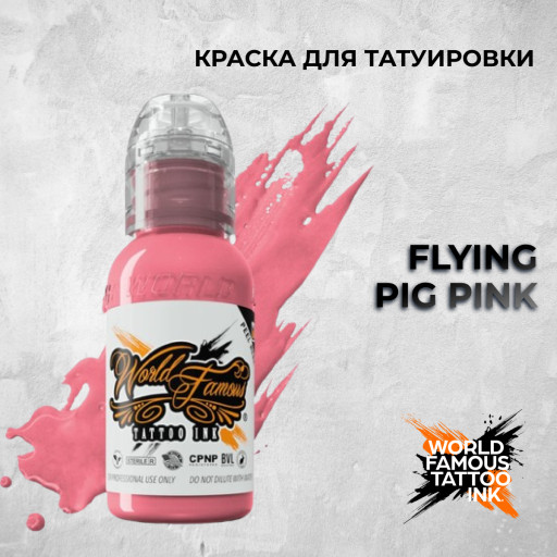 Flying Pig Pink — World Famous Tattoo Ink — Краска для тату
