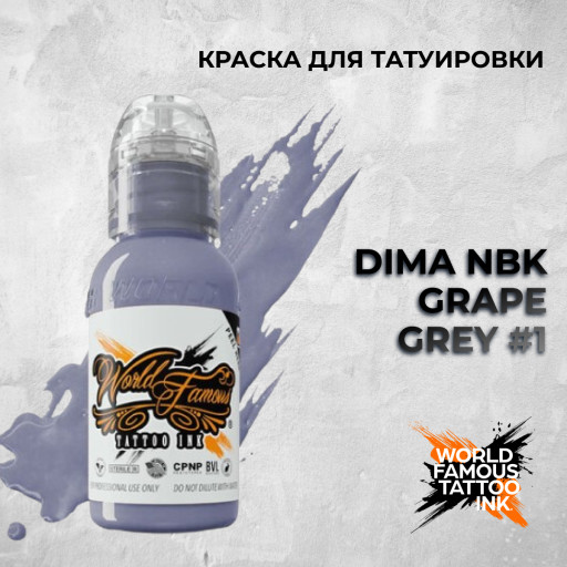 Dima NBK Grape Grey #1 — World Famous Tattoo Ink — Краска для тату