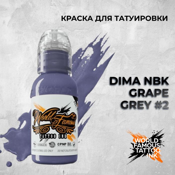 Краска для тату Выбери нужный цвет Dima NBK Grape Grey #2