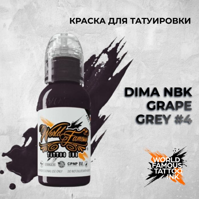 Краска для тату Выбери нужный цвет Dima NBK Grape Grey #4